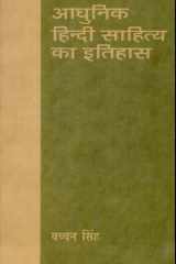 Aadhunik Hindi Sahitya Ka Itihas cover image