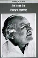 Pratinidhi Kavitayen : Faiz Ahmed Faiz cover image