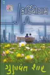 (Cardiogram) (Gujarati Edition) cover image