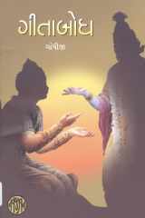 Geetabodh (Gujarati Edition) cover image
