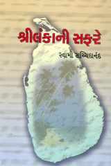 Shri Lankani Safare (Gujarati Edition) cover image