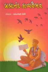 Brahmanand Kavyavaibhav (Gujarati Edition) cover image