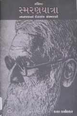 Sankshipta Smaran Yatra (Gujarati Edition) cover image