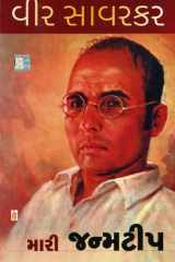 : (Veer Savarkar : Mari Janmatip ) (Gujarati Edition) cover image