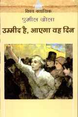 Ummid Hai Aayega Vah Din cover image