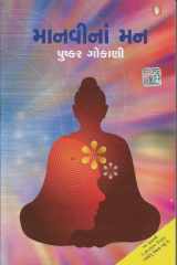 (Manvina Man) (Gujarati Edition) cover image