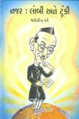 : (Najar: Lambi Ane Tunki) (Gujarati Edition) cover image
