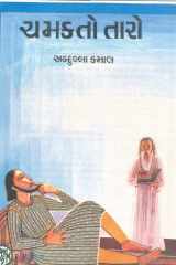 Chamakto Taro (Gujarati Edition) cover image