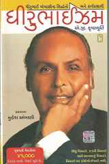 (Dhirubhaism) (Gujarati Edition) cover image