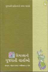(Vishvakakshani Gujarati Vartao) (Gujarati Edition) cover image