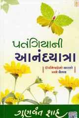 Patangiyani Anandyatra (Gujarati Edition) cover image