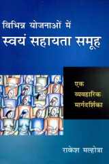 विभिन्न योजनाओं में स्वयं सहायता समूहः एक व्यवहारिक मार्गदर्शिका cover image