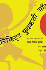 तकिट तरिकिट्ट फुदकती बॉल cover image