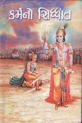 Karmano Siddhant (Gujarati Edition) cover image