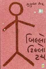 Billo Tillo Tach (Gujarati Edition) cover image