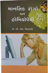 Mansik Rogo Ane Homeopathy (Gujarati Edition) cover image