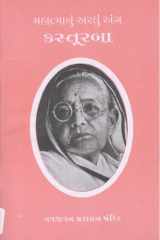 Mahatmanu Ardhu Ang Kasturba Gujarati Edition) cover image