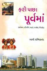Fari Pacha Purvama (Gujarati Edition) cover image