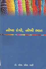 Nokha Rango, Nokhi Bhaat (Gujarati Edition) cover image