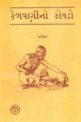 Kelvanino Koydo (Gujarati Edition) cover image
