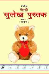 Hindi Sulekh Pustak Part 1 cover image