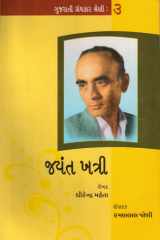 Jayant Khatri: Gujarati Granthkar Shreni 3 (Gujarati Edition) cover image