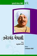 Zaverchand Meghani: Gujarati Granthkar Shreni 42: Zaverchand Meghani (Gujarati Edition) cover image