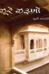 (Zure Zarukho) (Gujarati Edition) cover image