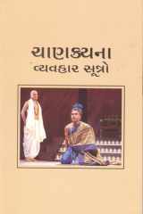 Chanakyana Vyavharu sutro -15 (Gujarati Edition) cover image