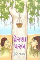 Preranaparab (Gujarati Edition) cover image