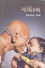 ગાંધી કથા (Gandhi Katha) cover image