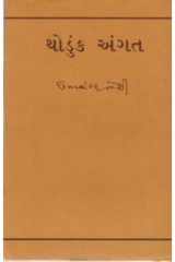 Thoduk Angat (Gujarati Edition) cover image