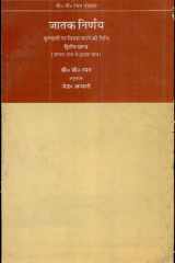 Jatak Nirnay Vol.2 Kundli Par Vichar Karne Ki Vidhi cover image