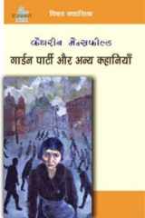 Garden party aur anya kahaniyān cover image