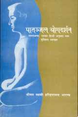 Patanjal Yogadarshan (Vyasbhashya, Uska Hindi Anuvad Tatha Suvishad Vyakhya) cover image