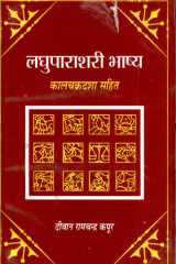 Laghuparashari Bhashya Kalchakradasha Sahit cover image