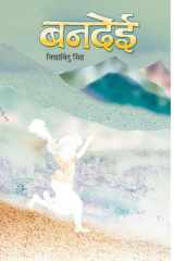 Banadei Bestseller Book by Vidya Vindu Simha: Banadei cover image