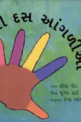 Little Fingers (Gujarati) cover image