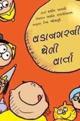 A SILLY STORY OF BONDAPALLI - GUJARATI cover image