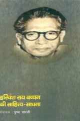 Harivansh Rai Bachchan Ki Sahitya-Sadhana cover image