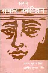 Saral Samanaya Manovijnan cover image