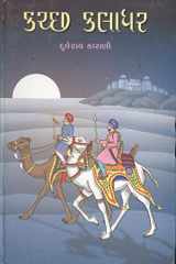 Kutchh Kaladhar Part- 1 & 2 (Gujarati Edition) cover image