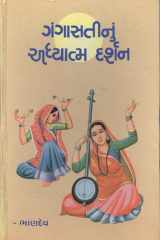 Gangasatinum Adhyatma Darshan (Gujarati Edition) - Best selling Gujarati Book cover image