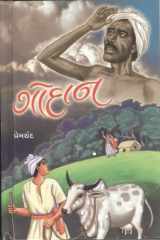 Godan (Gujarati Edition) cover image