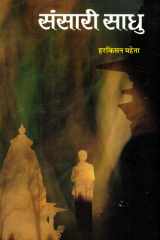 Sansari Sadhu Bestseller Book by Harkisan Mehta: Sansari Sadhu cover image