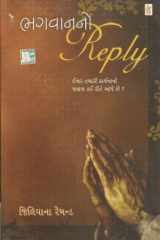 (Bhagvanno Reply) (Gujarati Edition) cover image