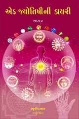 Ek Jyotishni Diary (Gujarati Edition) cover image