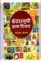 Indradhanushi Dak Ticket Bestseller Book by Gopi Chand Shrinagar: Indradhanushi Dak Ticket cover image