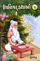 Upnishad Kathao: Bhag 1-5 (Gujarati Edition) cover image