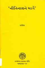 Nitinash Ne Marge (Gujarati Edition) cover image